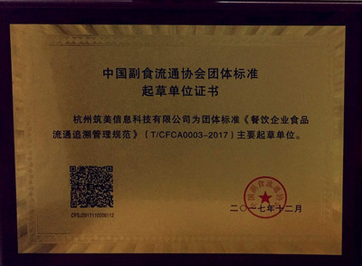 筑美科技榮膺餐飲行業標準起草單位，引領食品安全追溯新紀元