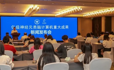 浙江大學(xué)聯(lián)合之江實驗室成功研制全球神經(jīng)元規(guī)模最大的類腦計算機