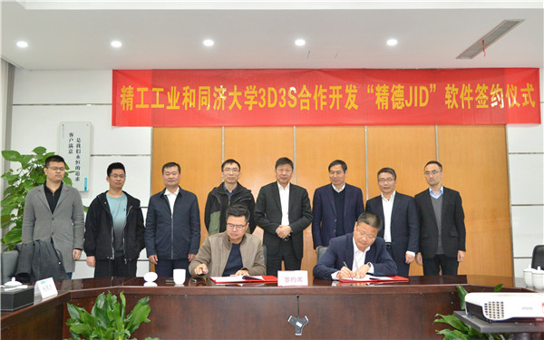 精工工業與同濟大學3D3S簽署『精德JID』合作開發協議，共筑浙江軟件開發新篇章